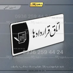 پلاک مولتی اتاق قراردادها - تصویر 22